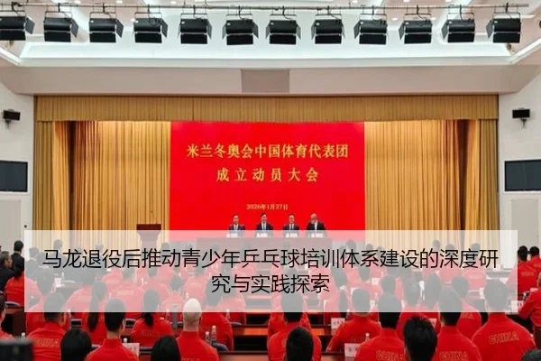 马龙退役后推动青少年乒乓球培训体系建设的深度研究与实践探索（RAY ESPORTS）